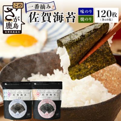 ふるさと納税 鹿島市 [ご家庭用におススメ]一番摘み 佐賀のり 全部で120枚!味のり 焼のり セット