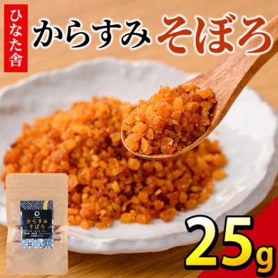 ふるさと納税 門川町 ひなた舎 からすみそぼろ(25g)
