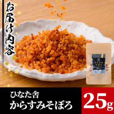 ふるさと納税 門川町 ひなた舎 からすみそぼろ(25g) |  | 03