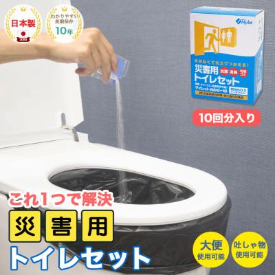 ふるさと納税 岸和田市 災害用トイレセット 10回 マイレット (非常用・防災グッズ 簡単)