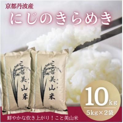 ふるさと納税 南丹市 [新米予約]令和8年産 新米 にじのきらめき 10kg 美山町産 こと美山米