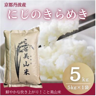 ふるさと納税 南丹市 [新米予約]令和8年産 にじのきらめき 5kg 美山町産 こと美山米 精米