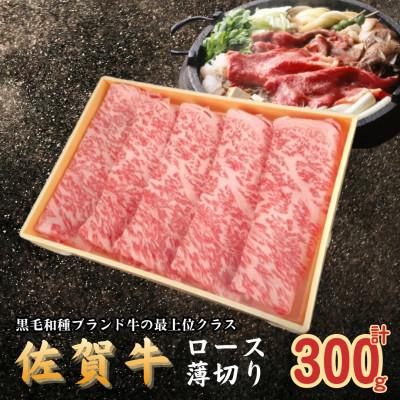 ふるさと納税 太良町 佐賀牛ロース薄切り計300g(太良町) [NB42×2]