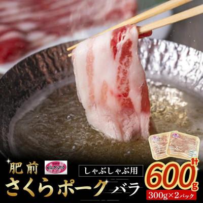ふるさと納税 太良町 肥前さくらポーク バラ肉 しゃぶしゃぶ用 計600g(太良町) [N265]