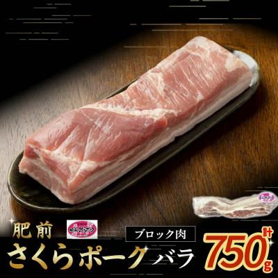 ふるさと納税 太良町 肥前さくらポーク バラ肉 ブロック 約750g(太良町) [N266]