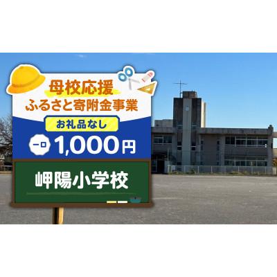 ふるさと納税 三浦市 [返礼品なし][母校応援 ふるさと寄附金事業]岬陽小学校(1,000円)