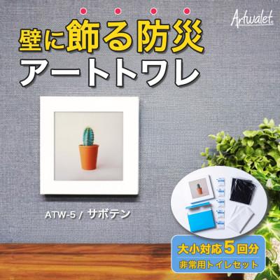 ふるさと納税 岸和田市 災害用トイレ アートトワレ サボテン Artwalet 非常用・防災グッズ