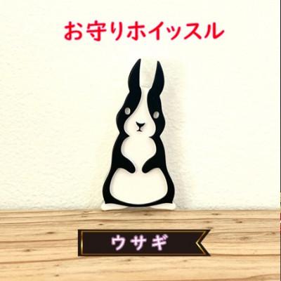 ふるさと納税 鯖江市 防災・防犯用 笛『effe(エッフェ)』ウサギ