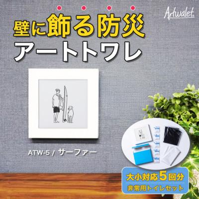ふるさと納税 岸和田市 災害用トイレ アートトワレ サーファー Artwalet 非常用・防災グッズ