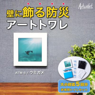 ふるさと納税 岸和田市 災害用トイレ アートトワレ ウミガメ Artwalet 非常用・防災グッズ