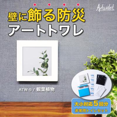 ふるさと納税 岸和田市 災害用トイレ アートトワレ 観葉植物 Artwalet 非常用・防災グッズ