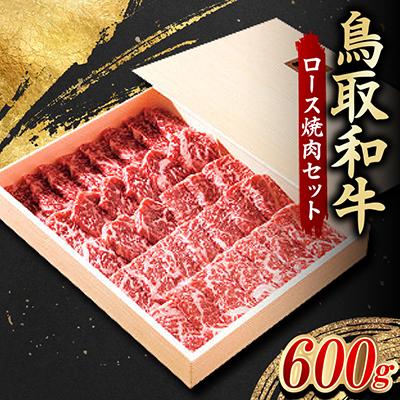 ふるさと納税 日吉津村 鳥取和牛 ロース焼肉セット 600g