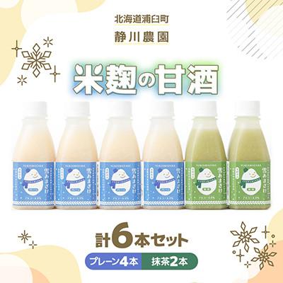 ふるさと納税 浦臼町 [北海道浦臼町]静川農園 米麹の甘酒6本セット(プレーン4本 抹茶2本)