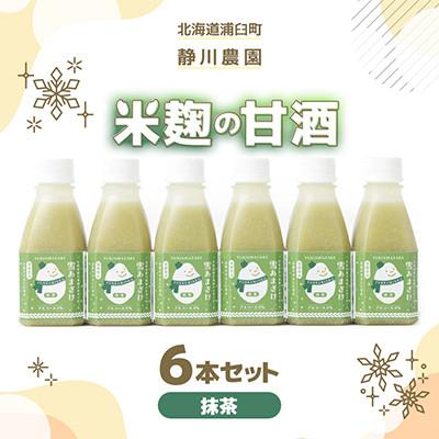ふるさと納税 浦臼町 [北海道浦臼町]静川農園 米麹の甘酒6本セット(抹茶)