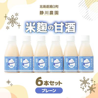 ふるさと納税 浦臼町 [北海道浦臼町]静川農園 米麹の甘酒6本セット(プレーン)