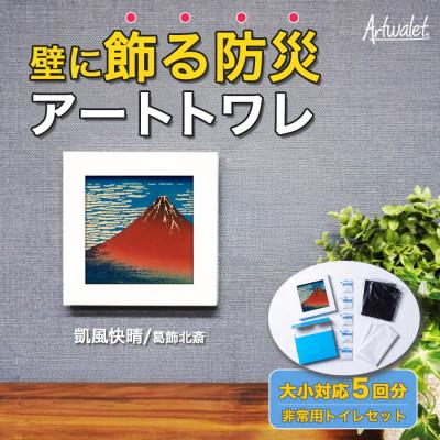 ふるさと納税 岸和田市 災害用トイレ アートトワレ 凱風快晴 葛飾北斎 Artwalet 非常用・防災グッズ
