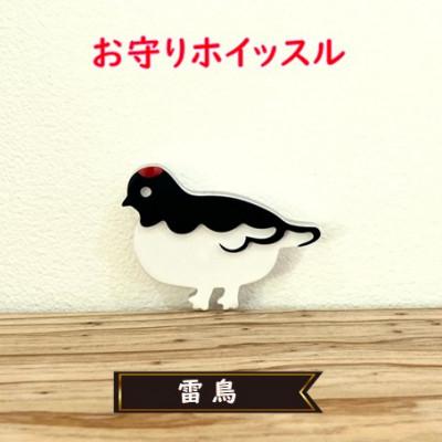 ふるさと納税 鯖江市 防災・防犯用 笛『effe(エッフェ)』雷鳥