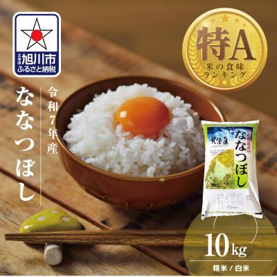 ふるさと納税 旭川市 令和7年産 北海道産 特A ななつぼし10kg 精米_03887