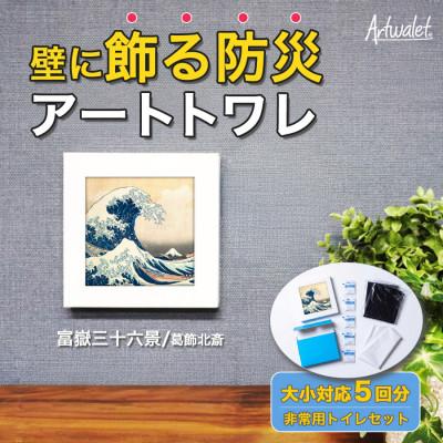 ふるさと納税 岸和田市 災害用トイレ アートトワレ 富嶽三十六景 葛飾北斎 Artwalet 防災グッズ