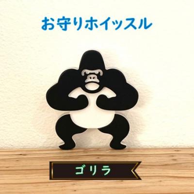 ふるさと納税 鯖江市 防災・防犯用 笛『effe(エッフェ)』ゴリラ