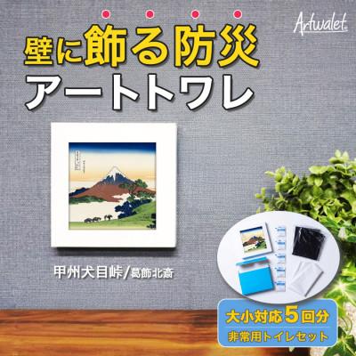 ふるさと納税 岸和田市 災害用トイレ アートトワレ 甲州犬目峠 葛飾北斎 Artwalet 非常用・防災グッズ