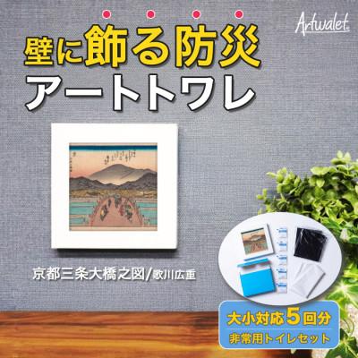 ふるさと納税 岸和田市 災害用トイレ アートトワレ 京都三条大橋之図 歌川広重 Artwalet 非常用・防災グッズ