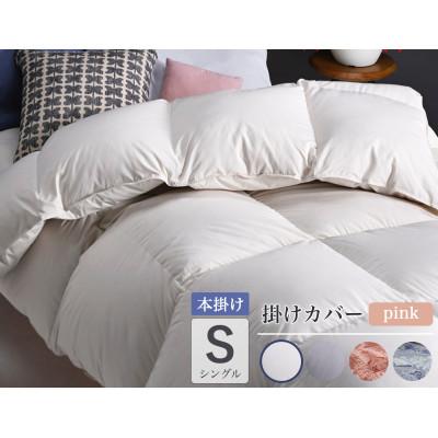 ふるさと納税 亀岡市 羽毛布団 本掛け カバー付(ピンク)ハンガリーダウン90% シングル アンバーホワイト アクア
