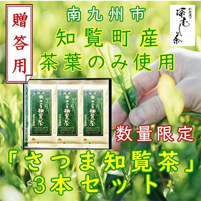 ふるさと納税 南九州市 [贈答用]知覧茶園の深むし茶「さつま知覧茶」3本セット 知覧町産