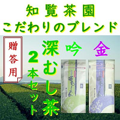 ふるさと納税 南九州市 [贈答用]知覧茶園の深むし茶「金・吟」2本セット