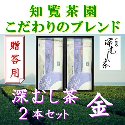 ふるさと納税 南九州市 [贈答用]知覧茶園の深むし茶「金」2本セット