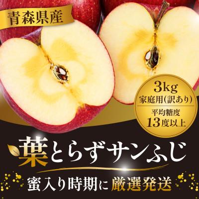 ふるさと納税 黒石市 11-12月蜜入り時期に発送! 平均糖度13度以上 葉とらずサンふじ 約3kg 訳あり 青森 りんご | 
