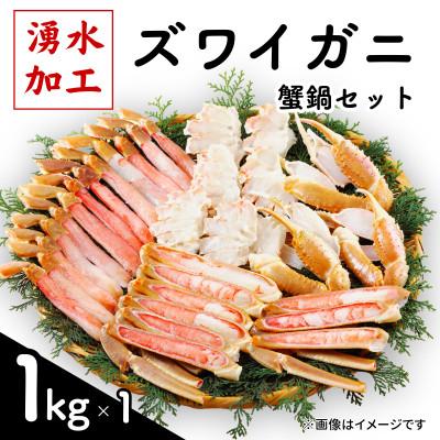 ふるさと納税 鹿追町 ズワイガニ 蟹鍋セット(殻付き) 計1kg