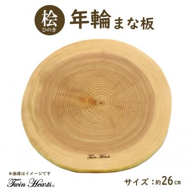 ふるさと納税 豊川市 [桧] 年輪まな板(料理プレート)直径26cmサイズ