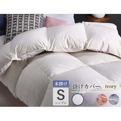 ふるさと納税 亀岡市 羽毛布団 本掛け カバー付(アイボリー)ハンガリーダウン90% シングル アンバーホワイト アクア
