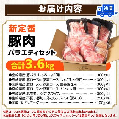 ふるさと納税 宮崎市 豚肉バラエティセット3.6kg(宮崎市) |  | 03