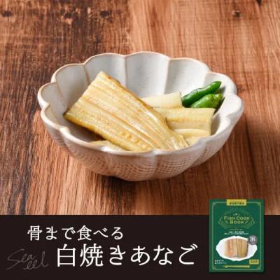 ふるさと納税 対馬市 FISH COOK BOOK 骨まで食べる 白焼きあなご 40g×5袋