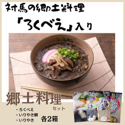 ふるさと納税 対馬市 郷土料理セット(ろくべえ・いりやき鯛・いりやき)各2箱