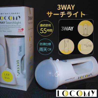 ふるさと納税 真岡市 3WAY懐中電灯「LOCOMY」 非常用照明器・停電時の主照明[防災グッズ]防滴仕様
