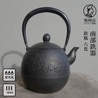 ふるさと納税 奥州市 南部鉄器 鉄瓶 六花 1.0L[村上 怜 作][Y0128]