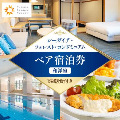 ふるさと納税 宮崎市 [1泊朝食付き] シーガイア・フォレスト・コンドミニアム ペア宿泊券 和洋室