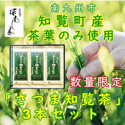 ふるさと納税 南九州市 [自宅用]知覧茶園の深むし茶「さつま知覧茶」3本セット 知覧町産