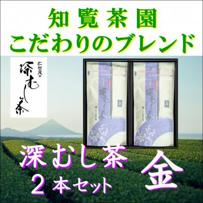 ふるさと納税 南九州市 [自宅用]知覧茶園の深むし茶「金」2本セット