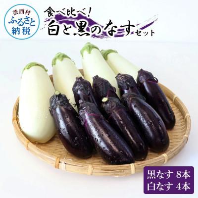 ふるさと納税 芸西村 食べ比べ!白と黒のナスセット