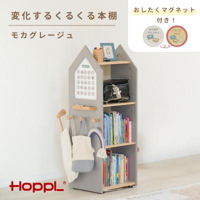 ふるさと納税 川西市 HOPPL(ホップル)変化するくるくる本棚 モカグレージュ