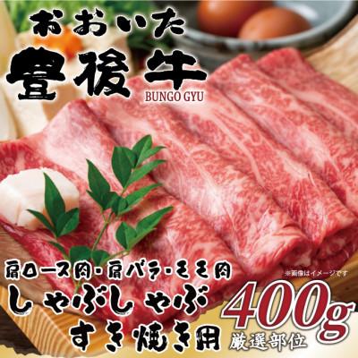 ふるさと納税 津久見市 おおいた豊後牛しゃぶしゃぶすき焼き用(肩ロース肉・肩バラ肉・モモ肉) 400g(津久見市)