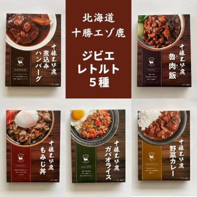ふるさと納税 池田町 ジビエ 北海道 鹿肉 お手軽レトルト5種(ガパオライス、カレー、ハンバーグ、ルーローハン、もみじ丼)