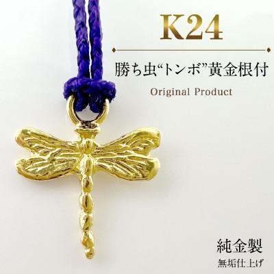 ふるさと納税 南アルプス市 純金製(K24) 勝ち虫『トンボ』黄金根付