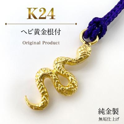 ふるさと納税 南アルプス市 純金製(K24) ヘビ黄金根付