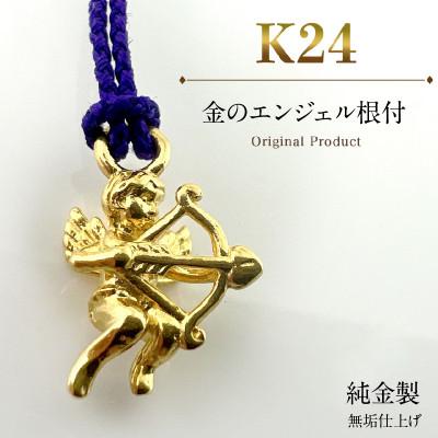 ふるさと納税 南アルプス市 純金製(K24) 金のエンジェル根付