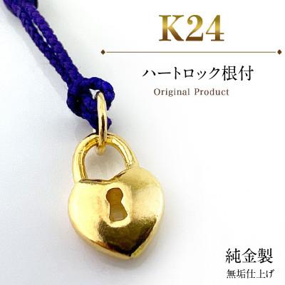 ふるさと納税 南アルプス市 純金製(K24) ハートロック根付